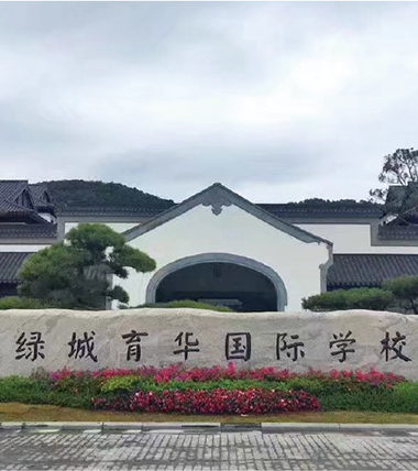 綠城育華國(guó)際學(xué)校